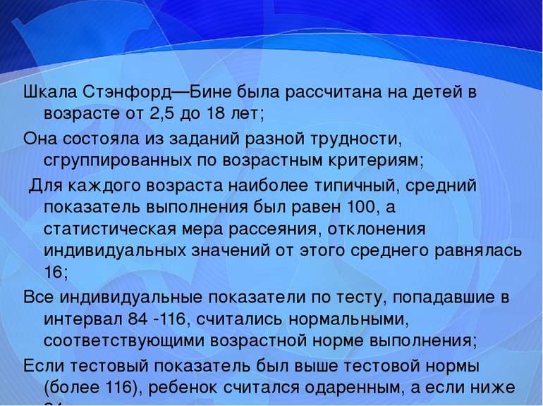 Шкала Стэнфорд—Бине была рассчитана на детей в возрасте от 2,5 до 18 лет; Она...