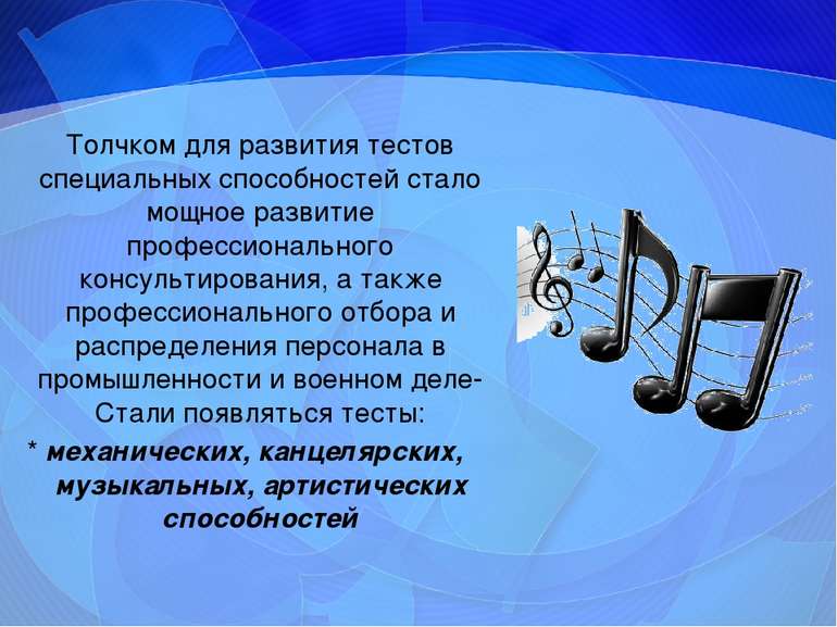 Толчком для развития тестов специальных способностей стало мощное развитие пр...