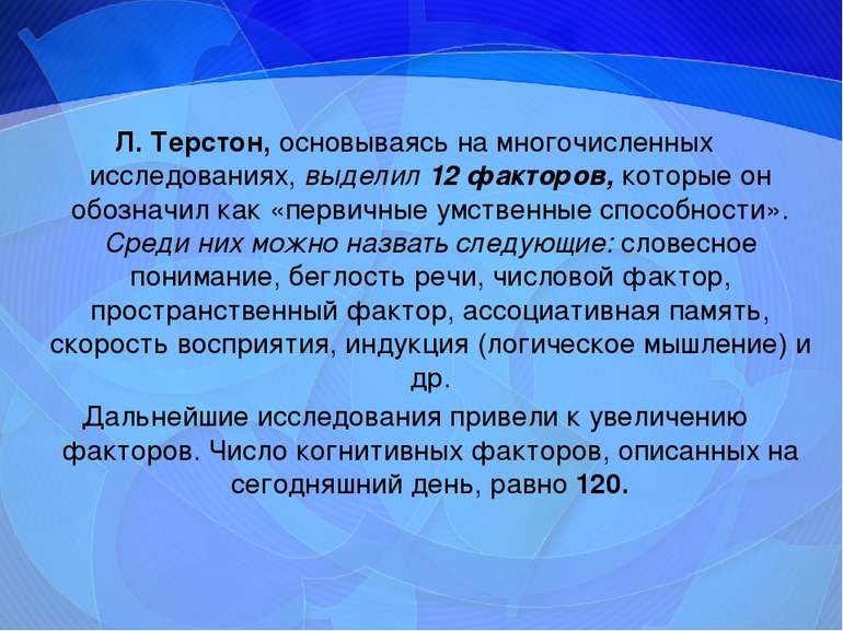 Л. Терстон, основываясь на многочисленных исследованиях, выделил 12 факторов,...