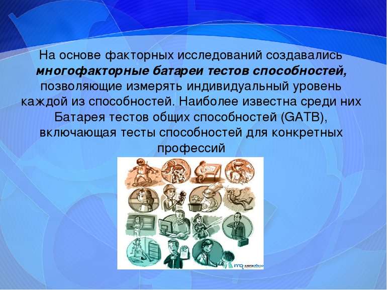 На основе факторных исследований создавались многофакторные батареи тестов сп...