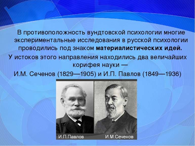 В противоположность вундтовской психологии многие экспериментальные исследова...