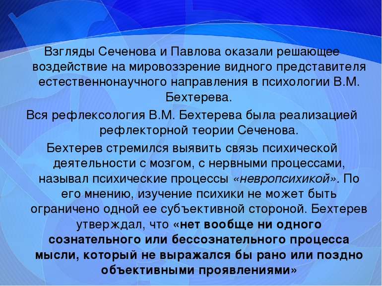 Взгляды Сеченова и Павлова оказали решающее воздействие на мировоззрение видн...