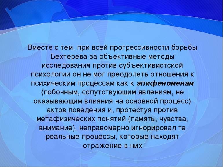 Вместе с тем, при всей прогрессивности борьбы Бехтерева за объективные методы...