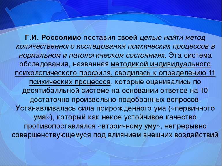 Г.И. Россолимо поставил своей целью найти метод количественного исследования ...