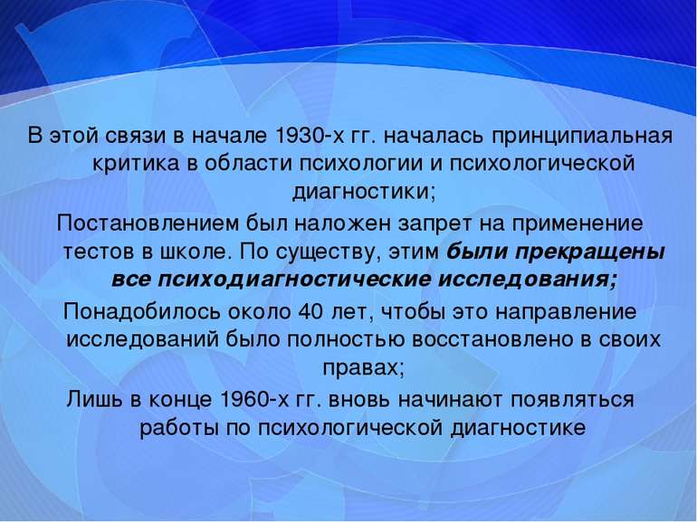 В этой связи в начале 1930-х гг. началась принципиальная критика в области пс...