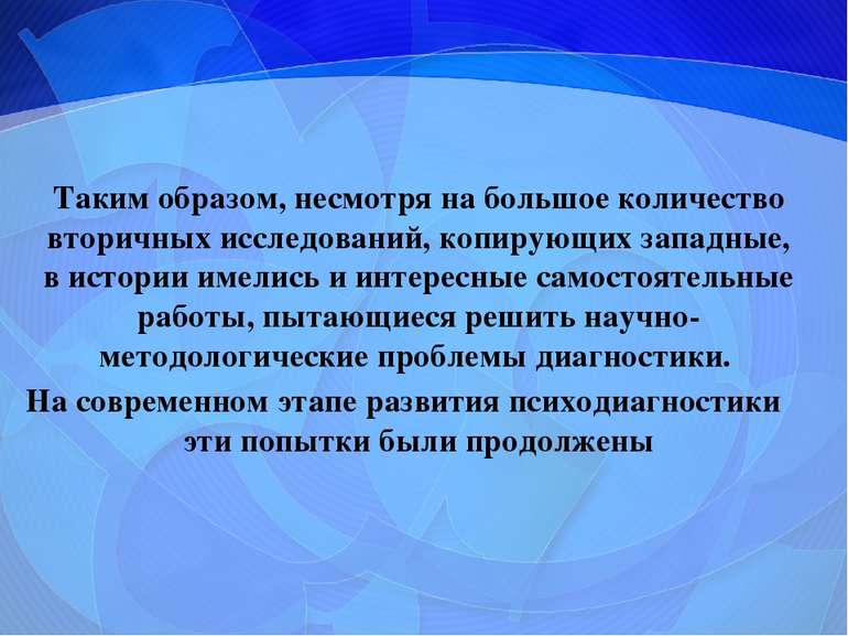 Таким образом, несмотря на большое количество вторичных исследований, копирую...