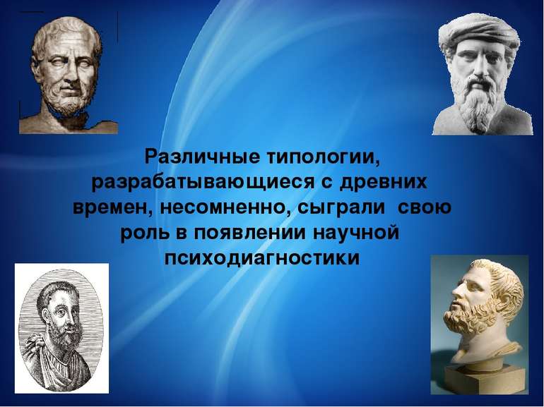 Различные типологии, разрабатывающиеся с древних времен, несомненно, сыграли ...