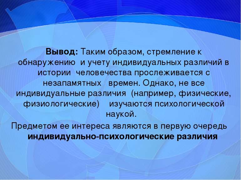 Вывод: Таким образом, стремление к обнаружению и учету индивидуальных различи...