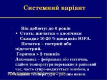 Системний варіант Вік дебюту: до 6 років • Стать: дівчатка = хлопчики Складає...
