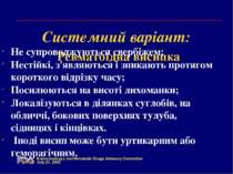 Системний варіант: Ревматоїдна висипка Не супроводжуються свербіжем; Нестійкі...