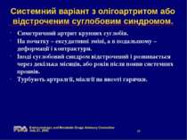Системний варіант з олігоартритом або відстроченим суглобовим синдромом. Симе...