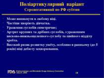 Поліартикулярний варіант Серонегативний по РФ субтип Може виникнути в любому ...