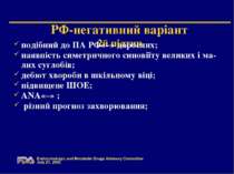 РФ-негативний варіант 2й підтип подібний до ПА РФ«–» дорослих; наявність симе...