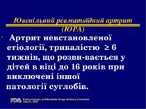 Ювенільний ревматоїдний артрит (ЮРА) Артрит невстановленої етіології, тривалі...