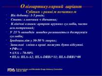 Олігоартикулярний варіант Субтип з раннім початком Вік дебюту: 1-5 років; Ста...