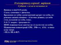 Олігоартикулярний варіант Субтип з пізнім початком Виникає в віці 8-15 років;...