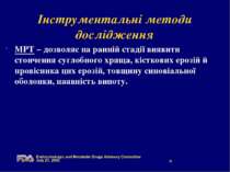 Інструментальні методи дослідження МРТ – дозволяє на ранній стадії виявити ст...