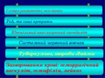 Туберкульоз, хвороба Лайма Гостра ревматична лихоманка РеА, та інші артрити Ю...
