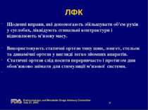 ЛФК Щоденні вправи, які допомогають збільшувати об'єм рухів у суглобах, лікві...