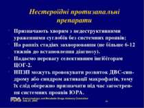 Нестероїдні протизапальні препарати Призначають хворим з недеструктивними ура...