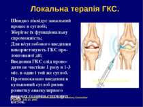 Внутришньосуглобово Локальна терапія ГКС. Швидко ліквідує запальний процес в ...