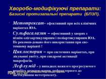 Хворобо-модифікуючі препарати: Базисні протизапальні препарати (БПЗП). Метотр...