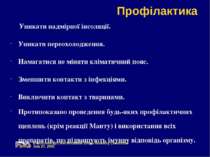 Профілактика Уникати надмірної інсоляції. Уникати переохолодження. Намагатися...