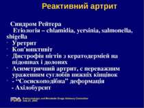 Реактивний артрит Синдром Рейтера Етіологія – chlamidia, yersinia, salmonella...
