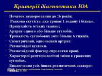 Критерії діагностики ЮА Початок захворювання до 16 років; Ранкова скутість, я...