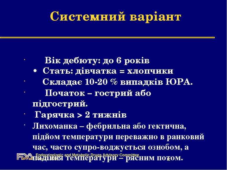 Системний варіант Вік дебюту: до 6 років • Стать: дівчатка = хлопчики Складає...