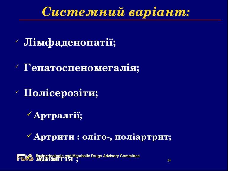 Системний варіант: Лімфаденопатії; Гепатоспеномегалія; Полісерозіти; Артралгі...