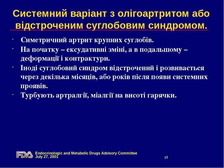 Системний варіант з олігоартритом або відстроченим суглобовим синдромом. Симе...