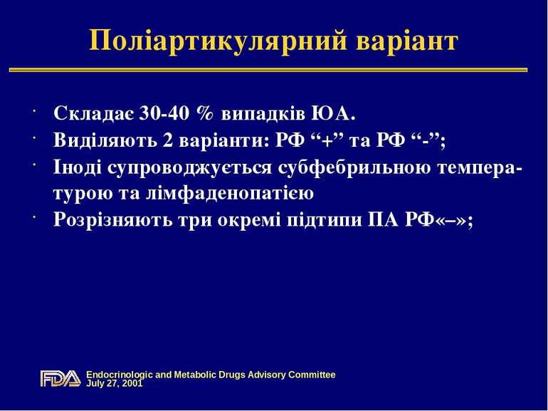 Складає 30-40 % випадків ЮА. Виділяють 2 варіанти: РФ “+” та РФ “-”; Іноді су...