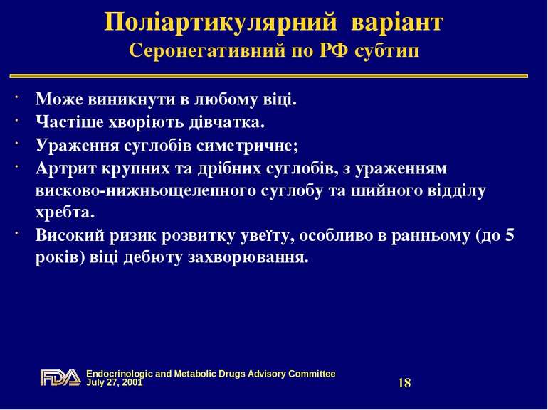 Поліартикулярний варіант Серонегативний по РФ субтип Може виникнути в любому ...