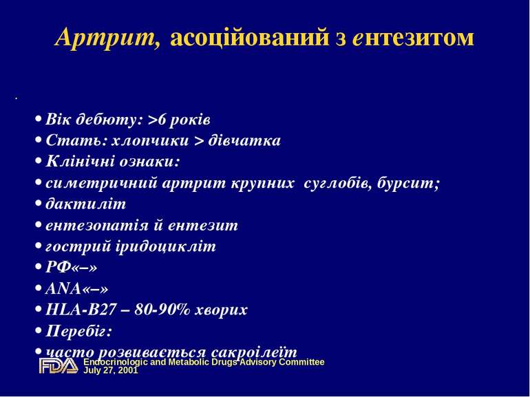 Артрит, асоційований з ентезитом • Вік дебюту: >6 років • Стать: хлопчики > д...