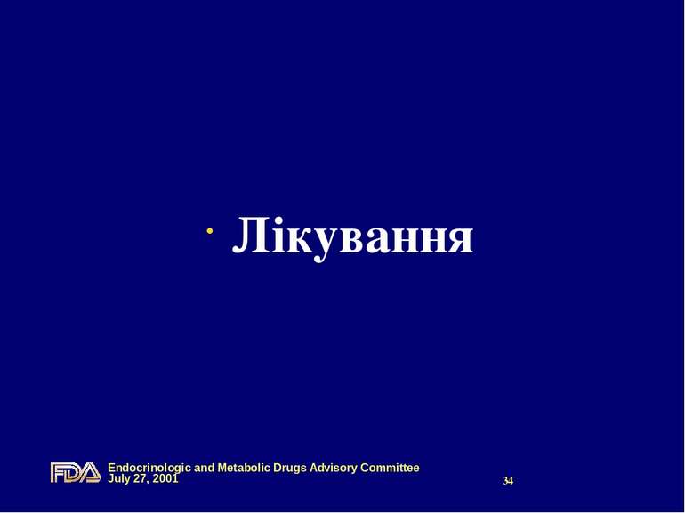 Лікування Endocrinologic and Metabolic Drugs Advisory Committee July 27, 2001