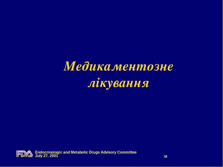 Медикаментозне лікування Endocrinologic and Metabolic Drugs Advisory Committe...