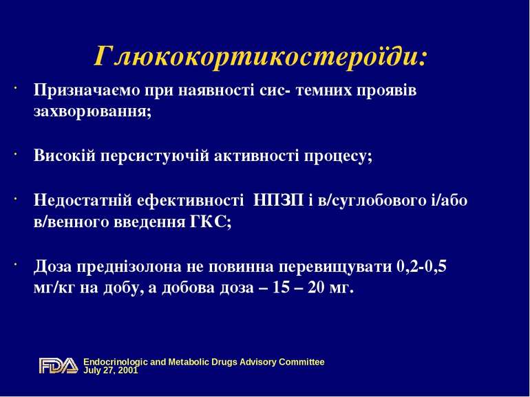Глюкокортикостероїди: Призначаємо при наявності сис- темних проявів захворюва...