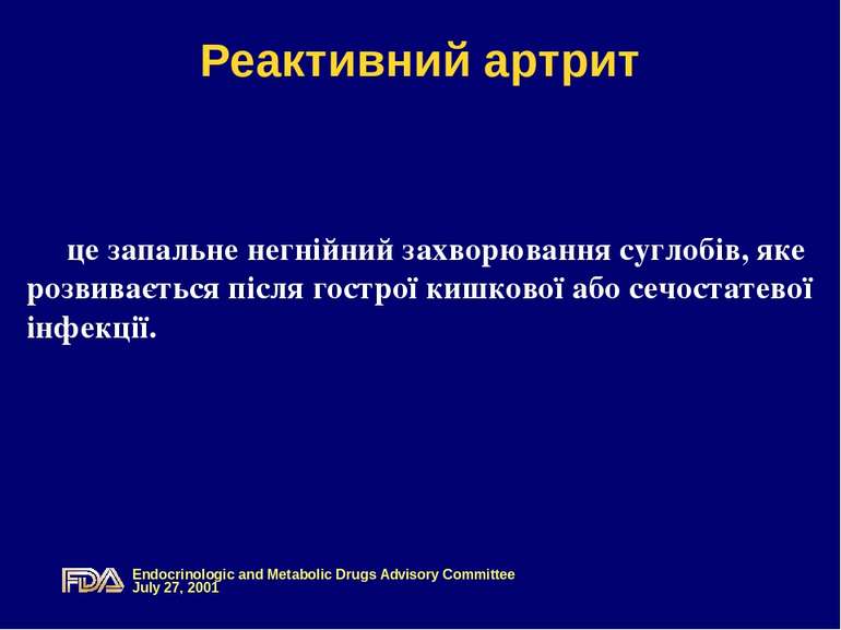 Реактивний артрит це запальне негнійний захворювання суглобів, яке розвиваєть...