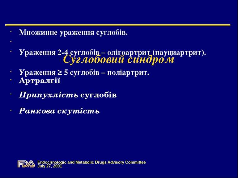 Суглобовий синдром Множинне ураження суглобів. Ураження 2-4 суглобів – олігоа...