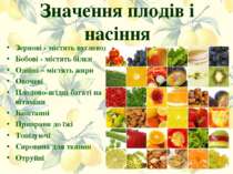 Значення плодів і насіння Зернові - містять вуглеводи Бобові - містять білки ...