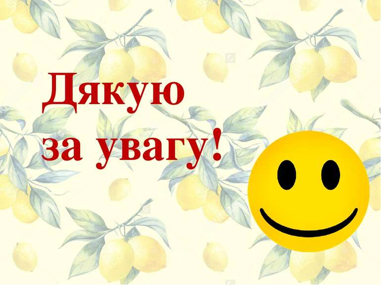 Дякую за увагу!