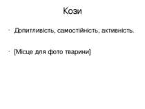 Кози Допитливість, самостійність, активність. [Місце для фото тварини]