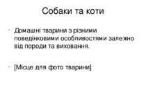 Собаки та коти Домашні тварини з різними поведінковими особливостями залежно ...