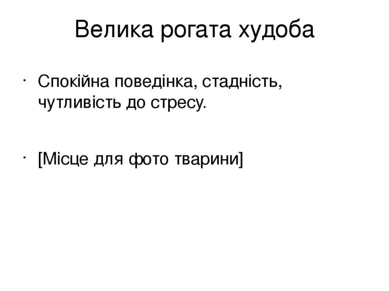 Велика рогата худоба Спокійна поведінка, стадність, чутливість до стресу. [Мі...
