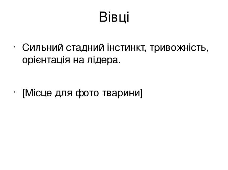 Вівці Сильний стадний інстинкт, тривожність, орієнтація на лідера. [Місце для...