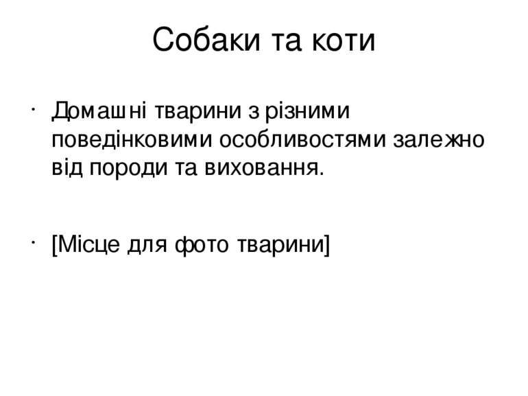 Собаки та коти Домашні тварини з різними поведінковими особливостями залежно ...