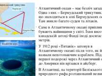 Атлантичний океан – має безліч загадок. Одна з них – Бермудський трикутник, з...