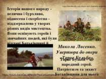 Історія нашого народу - велична і бурхлива, піднесена і скорботна - віддзерка...