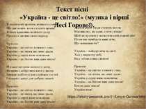 Текст пісні «Україна - це світло!» (музика і вірші Лесі Горової). Я маленький...